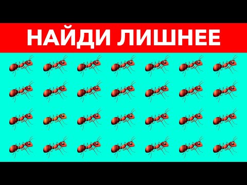 Найди Лишний Предмет За 10 Секунд Сложный Тест На Внимательность