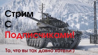 Фарм-взводы в WoT!!! #wot #stream