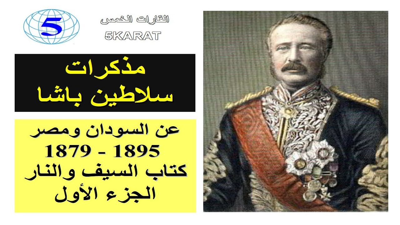 مذكرات سلاطين باشا عن السودان ومصر الجزء الأول #السودان #الثورة_المهدية #ثورة_عرابي