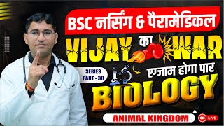 ANIMAL KINGDOM BIOLOGY IMPORTANT MCQ FOR BSC NURSING I NEET I PARAMEDICAL I PHARMACY | BY VIJAY SIR