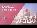 Церковний календар на 18 липня ● Прп. Атанасія Афонського, 24 липня ● княгині Ольги у хрещенні Олени