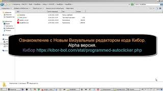 Ознакомление с новым Визуальным редактором кода Кибор  Alpha версия