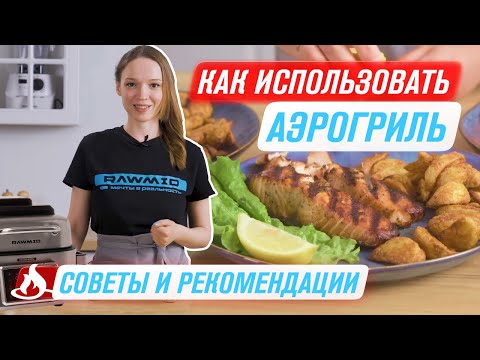 Как готовить в аэрогриле правильно — Гайд по аэрогрилю RAWMID RMA 03