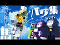 【日常組】息をするようにゲームをバグらせる男達【切り抜き】