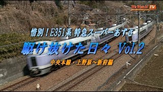 【60p】惜別！ E351系 特急スーパーあずさ　駆け抜けた日々 Vol.2