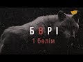 «Бөрі» 1 бөлім / «Бори» 1 серия