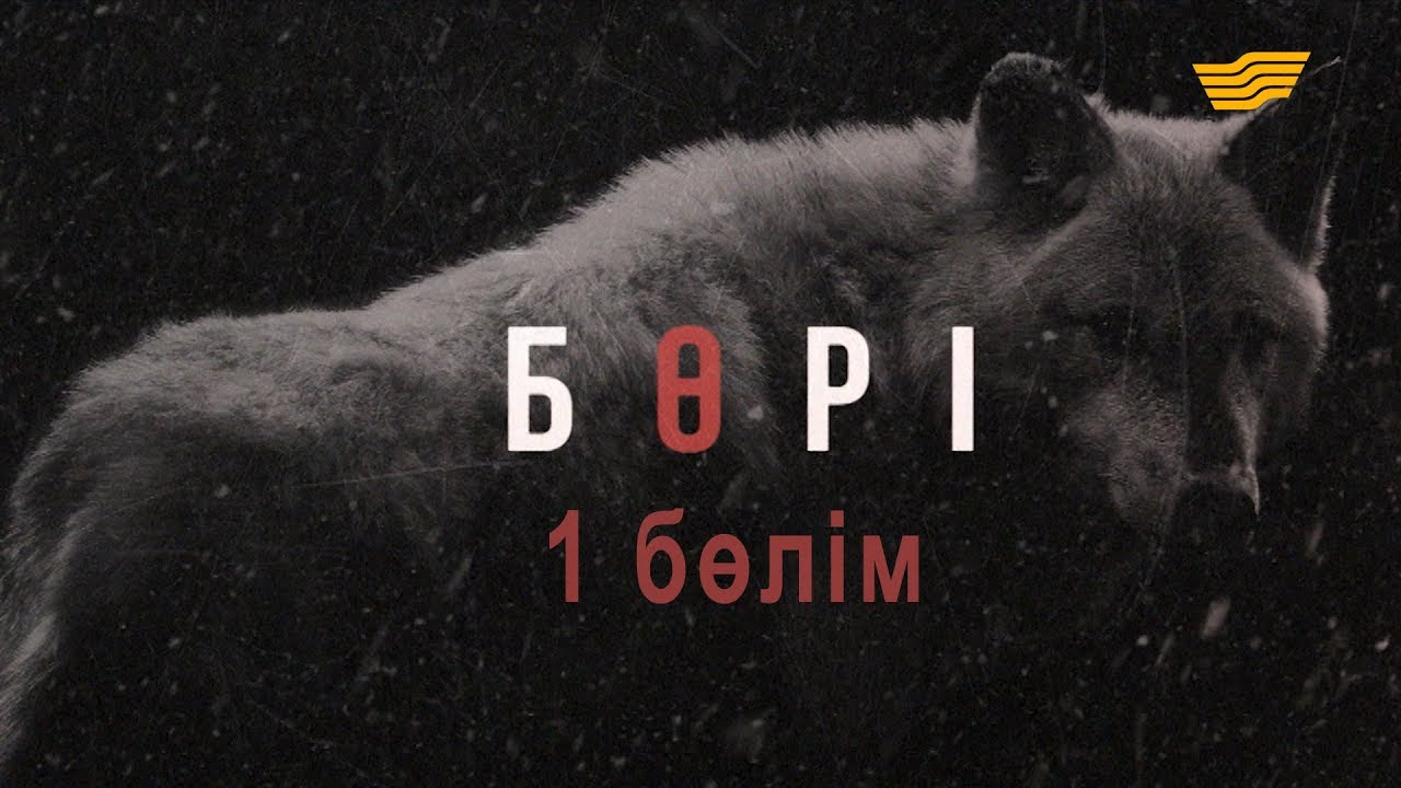 «Бөрі» 1 бөлім / «Бори» 1 серия