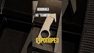 НОВЫЙ ИНСТРУМЕНТ ОТ &quot;КАМПО&quot; #кампо #ножкампо #стропорез #аокампо #ножи #новинка