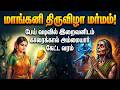 மாங்கனி திருவிழா மர்மம்! | காரைக்கால் அம்மையார் கேட்ட வரம் | Karaikal Ammaiyar Mangani Festival