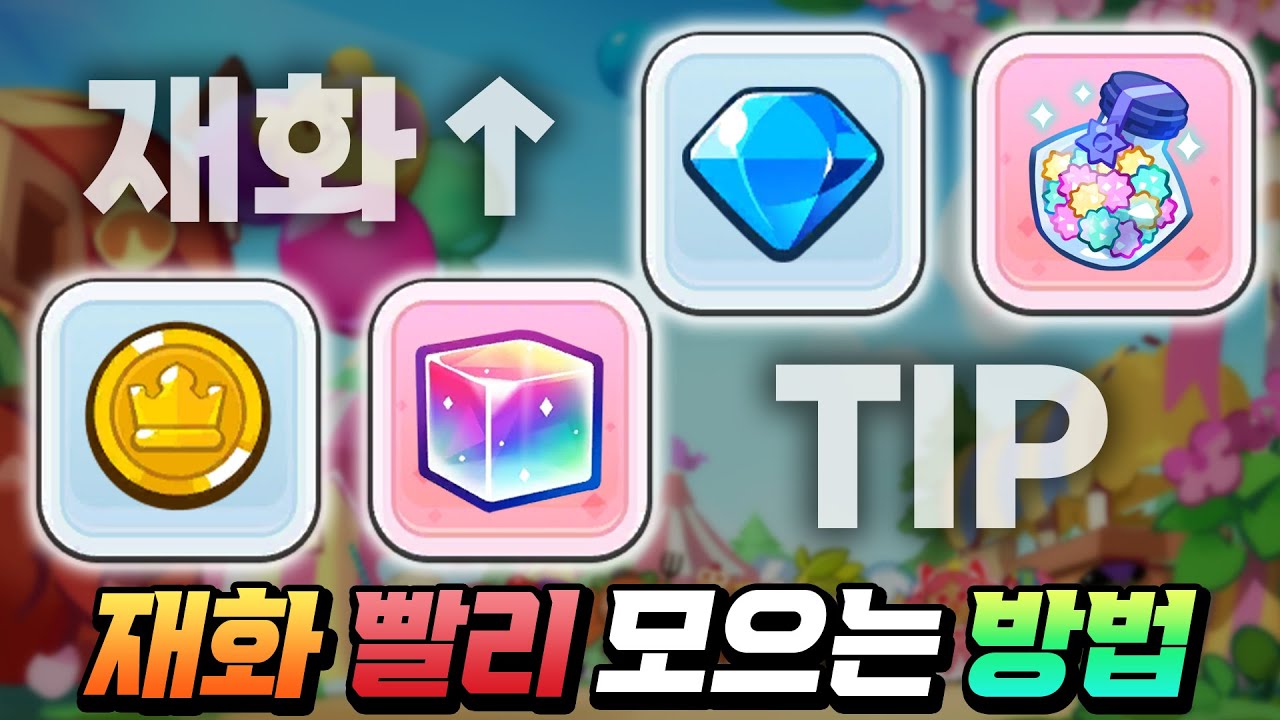 [쿠키런:킹덤] 항상 