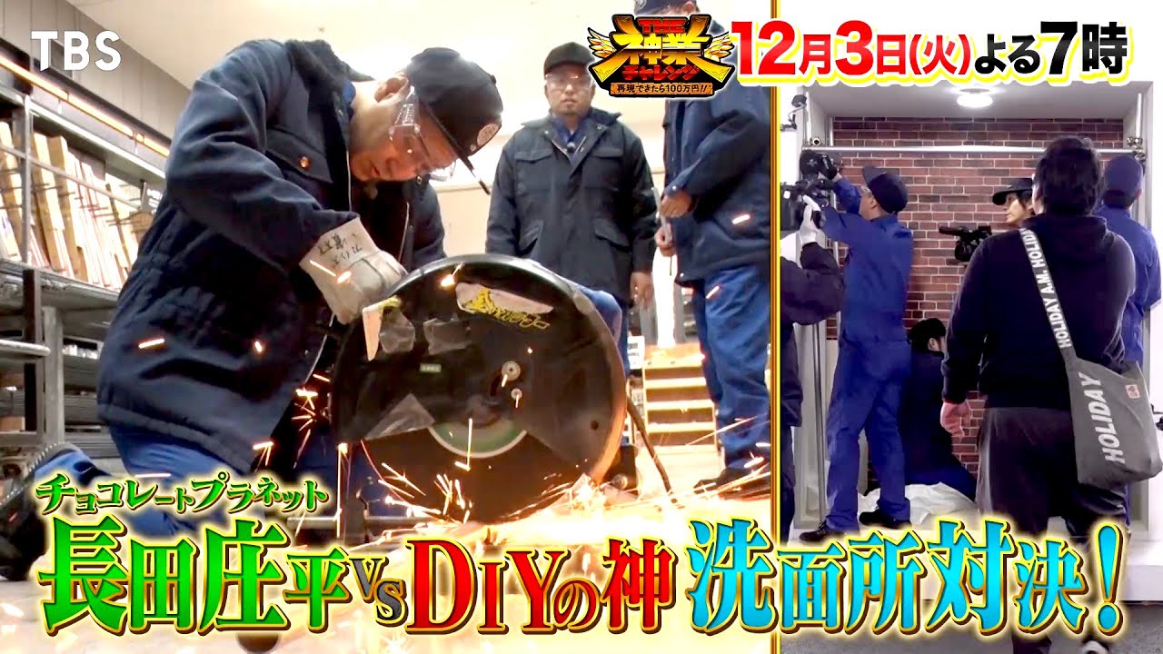 チョコプラ長田 vs 初代女王・近藤千尋 vs 神職人！洗面所DIY対決