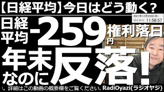 【日経平均－今日はどう動く？】日経平均－259円(下落)権利落ち日で年末なのに反落！前日の米市場は、まちまちの動き。次はニューイヤーラリーだと騒ぐ人もいるが、どうだろう。日経平均のチャートは形が悪い。