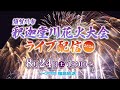 須賀川市釈迦堂川花火大会ライブ配信 【2024】 8月24日(土)19:00~ Amazing fireworks displays in Sukagawa City Fukushima Japan