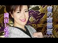 岡田しのぶ 「雪の南部坂」