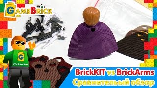 Музей ЛЕГО BrickKit VS BrickArms Сравнительный обзор оружия