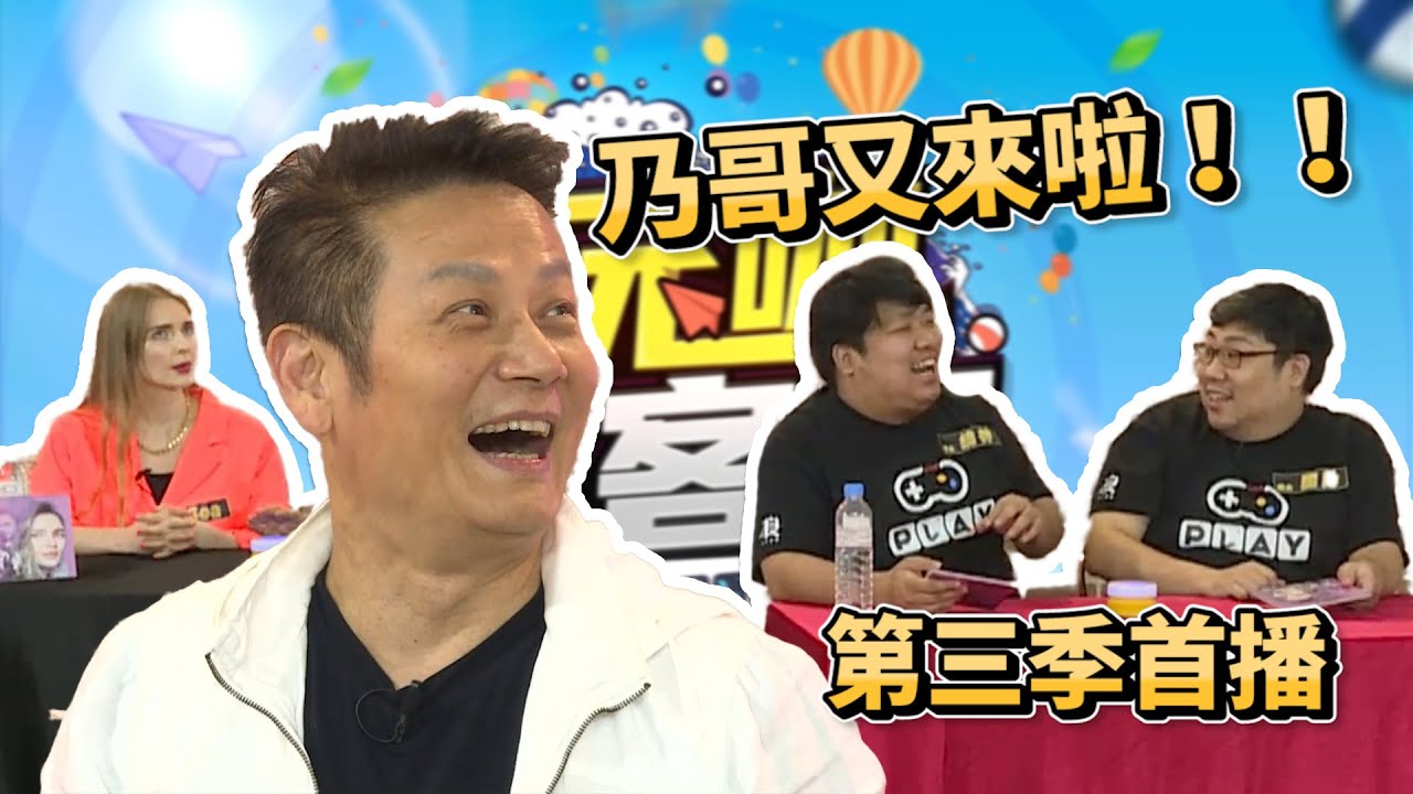 【直播精華】本集黃標預定,國動統神兄弟聯手 猥褻梗齊發?! 乃哥受不了決定出手啦! | 玩咖會客室 - YouTube