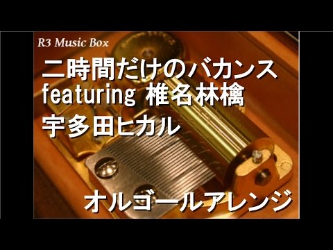 宇多田ヒカル【オルゴール】 - YouTube
