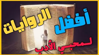 افضل الروايات العربية على الاطلاق...(ملحوظة للكبار +18 ) !!!!