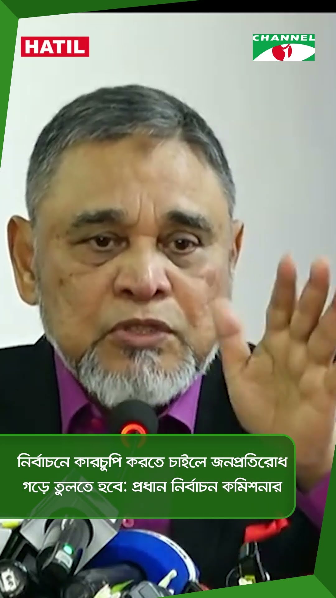 নির্বাচনে কারচুপি করতে চাইলে জনপ্রতিরোধ গড়ে তুলতে হবে: প্রধান নির্বাচন কমিশনার || Channel i News