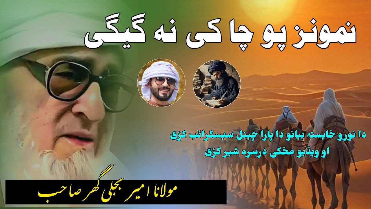 دا نمانزہ دا پارا دا مخکیکی لوپار سوک مخکیکی کاولئ شی - YouTube
