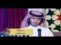 اوبريت حفل يوسف بن مساعد الغويري كلمات بدر الشيب اداء حمود الشاطري