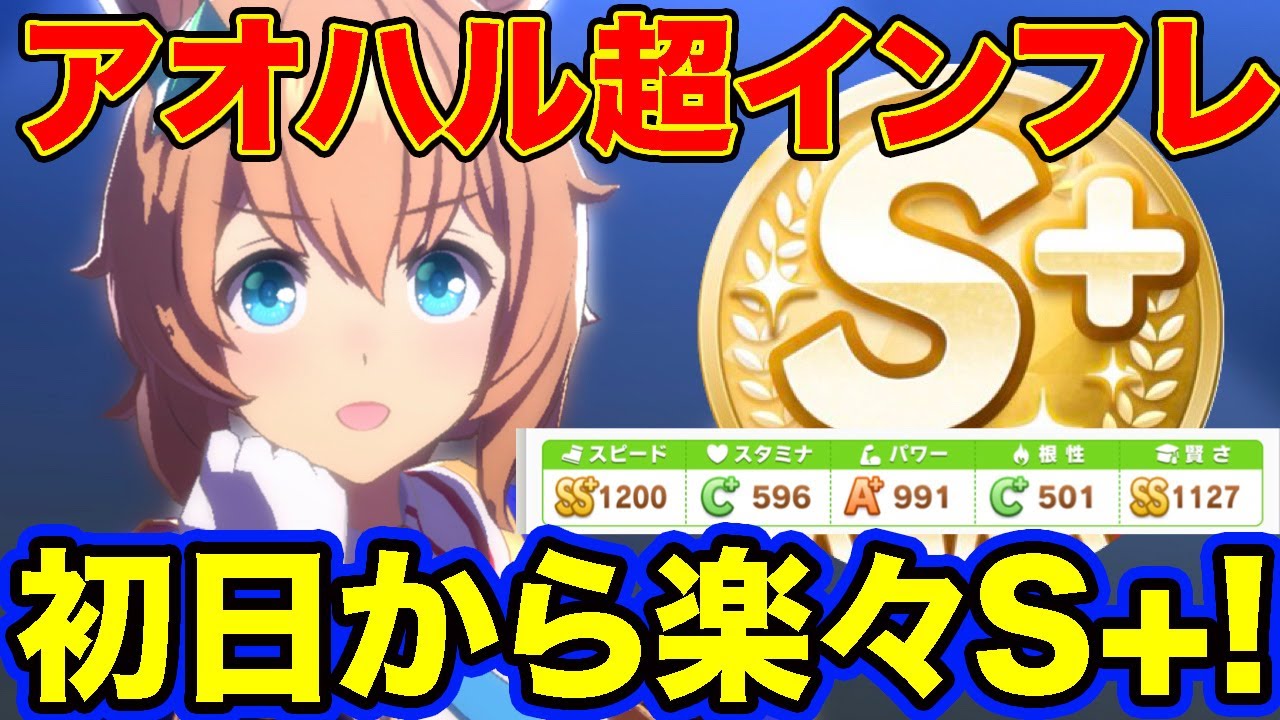 アオハル杯実装初日の手探育成でまさかのs ランク育成 このシナリオもスピ賢さが大活躍 ウマ娘 アオハル杯 Youtube