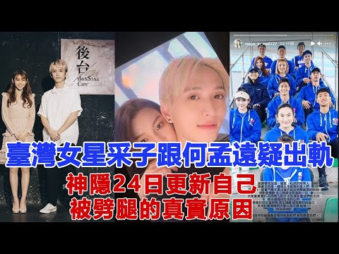 花心不改！臺灣女星采子跟何孟遠疑出軌，神隱24日更新自己被劈腿的真實原因！圈內娛樂
