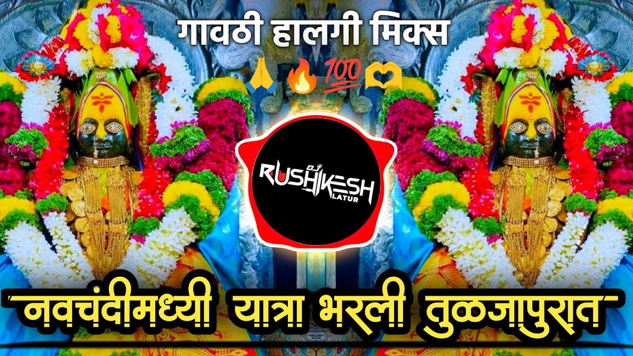 Navchandi Madhi Yatra Bharli Tuljapurat  Aaradhi Mix  Halgi Mix  Dj Rushikesh  Dj VM style 