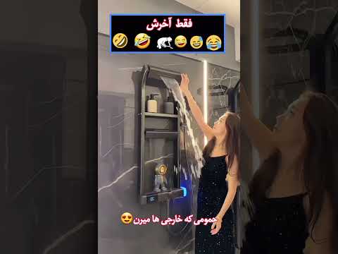 حموم ۹۰ درصد ایرانی ها حمام کیلیپ ترند بی ام و خندارترین Funny Reels Comedy Co 