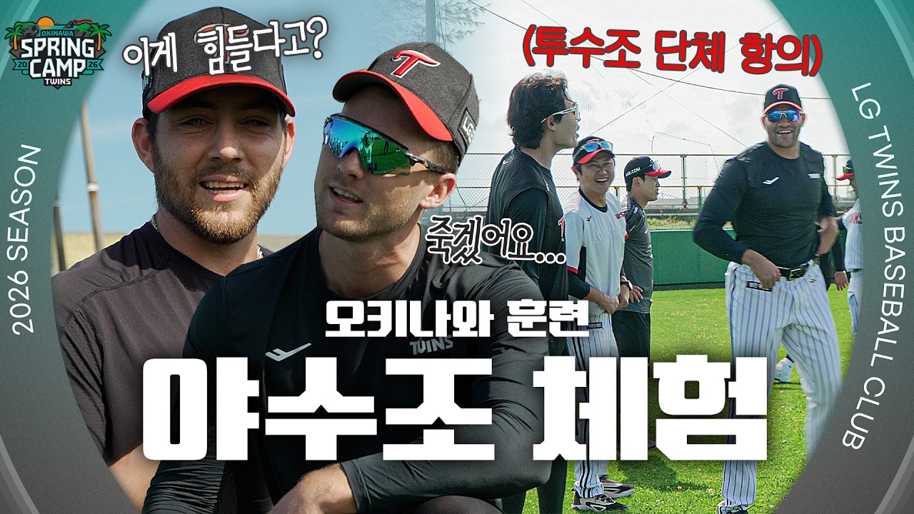 트윈스 오키나와 스캠! 다함께 하잇샤~!🌴 오키나와 훈련 스케치 [엘코더]