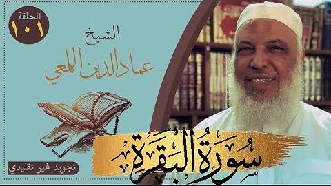 صحح واحفظ/سورة البقرة/من الآية ١٤٦-١٥٣/ص٢٣/ تجويد غير تقليدي/الشيخ عمادالدين اللمعي/حفص قصر المنفصل