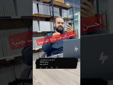 أحسن لاب توب ب ٢٠ الف للبرامج الهندسية لاب توب  ثانوية عامة   هندسة