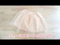 チュールスカートの作り方　子供服　簡単　チュチュスカート　型紙無しで作れる　80-90size  How to make a skirt
