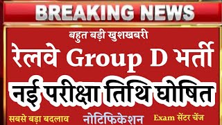 Railway Group D Exam Date 2026 || Group D ka Exam kab hoga || Rrb Group D Exam kab hoga | RrbGroup D