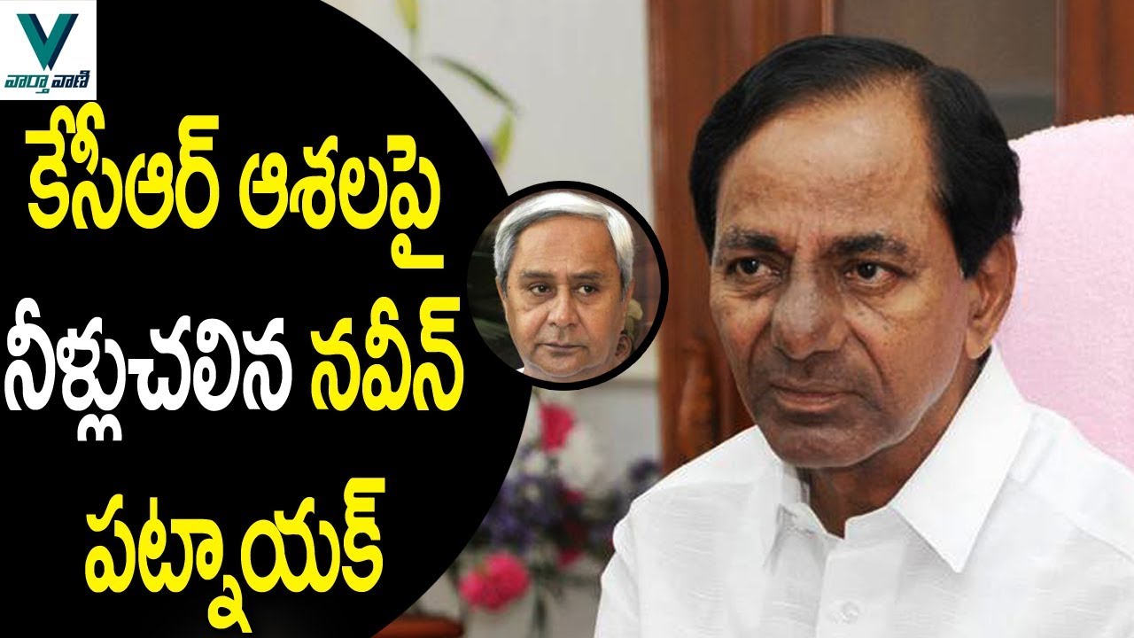 Odisha CM Naveen Patnaik Gives Shock to CM KCR - Vaartha Vaani