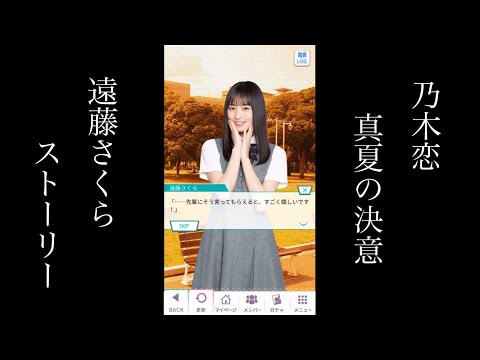 乃木恋_真夏の決意_遠藤さくら_ストーリー