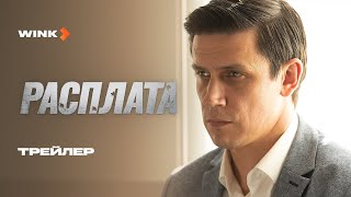 Сериал «Расплата» (2024) От Wink. В Главных Ролях: Леонид Бичевин И Анатолий Кот.