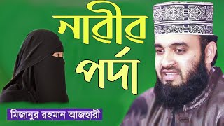 নাৱীৱ পর্দা। মিজানুর রহমান আযহারী । mizanur rahman azhari new waz JAMIA BANGLA TV