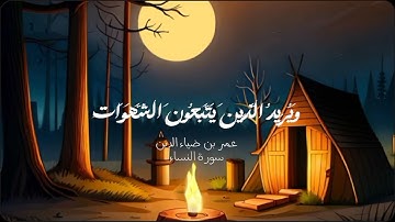 وَاللَّهُ يُرِيدُ أَن يَتُوبَ عَلَيْكُم../تلاوة خاشعة للقارئ عمر بن ضياء الدين #ارح_سمعك