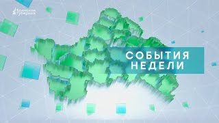 «События недели» от 25 мая 2024 года