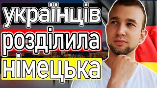 УКРАЇНЦІ за кордоном мають ЦЕ ПОЧУТИ. Чому зникає мотивація вивчати мову?Як вивчати німецьку легко?