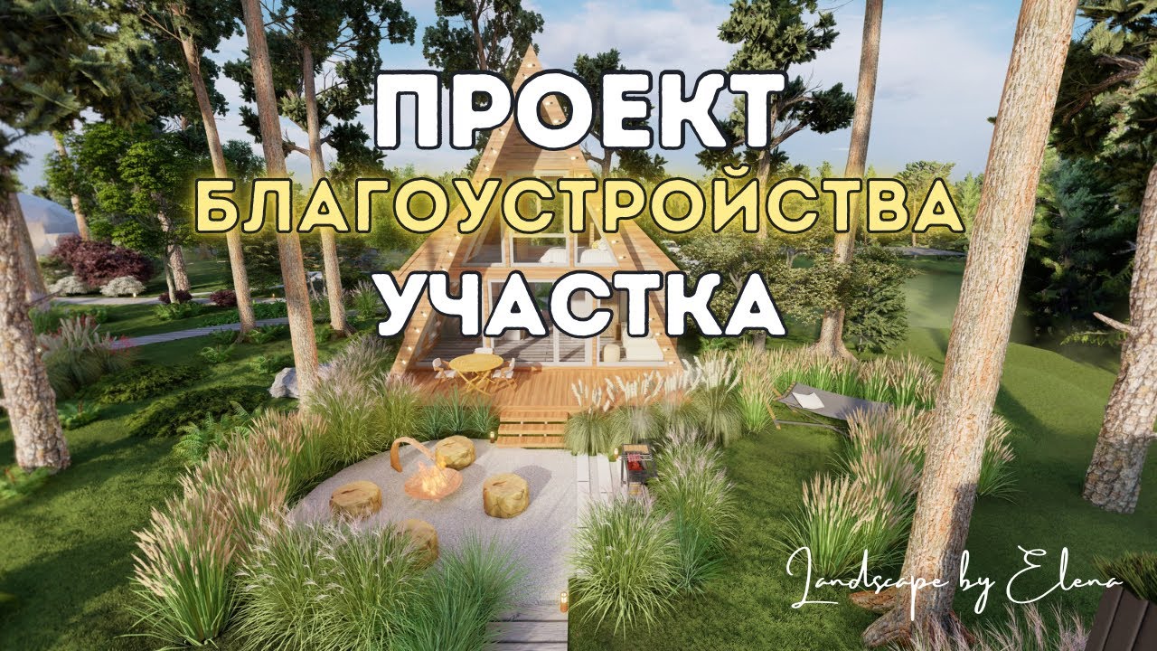 Что входит в Проект по Ландшафтному дизайну? Проект благоустройство ...
