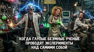 Когда Глупые Безумные Ученые Проводят Эксперименты над Самими собой • BeAmazed
