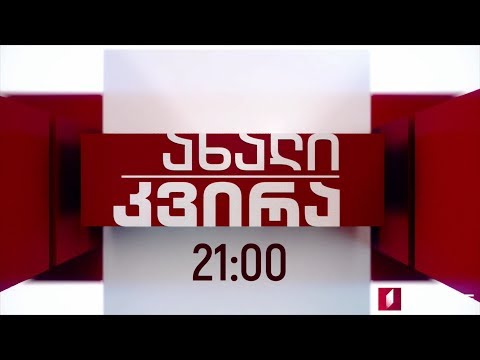 „ახალი კვირა\" - 21 ოქტომბერს, 21:00 საათზე
