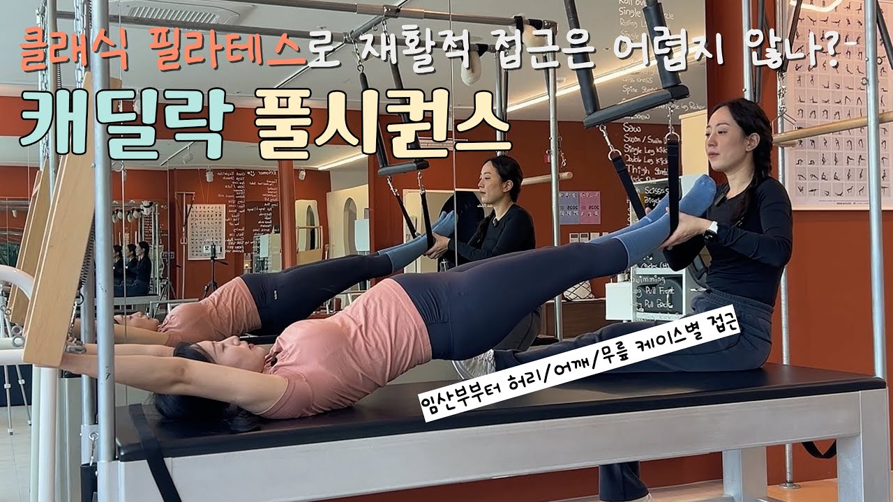 [캐딜락 시퀀스] 임산부가 레슨 받으러 3시간 달려갔...! | 클래식으로 재활은 안되지 않나? | 허리/어깨/무릎 케이스별 접근 방법