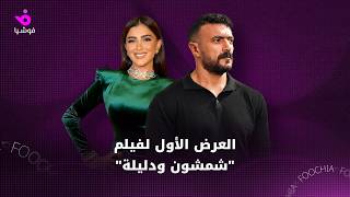 العرض الأول لفيلم 'شمشون ودليلة'