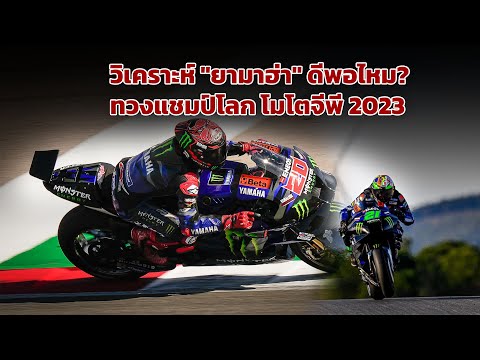 [MotoGP] วิเคราะห์ "ยามาฮ่า" ดีพอไหมทวงแชมป์โลก โมโตจีพี 2023 "กวาร์ตาราโร" ในดง "ดูคาติ"