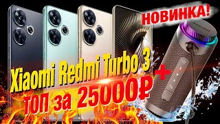 Новинка! Xiaomi Redmi Turbo 3: Snapdragon 8s Gen | 6,67 OLED-экран 120 Гц, 2400 нит | 5000 мАч/90 Вт