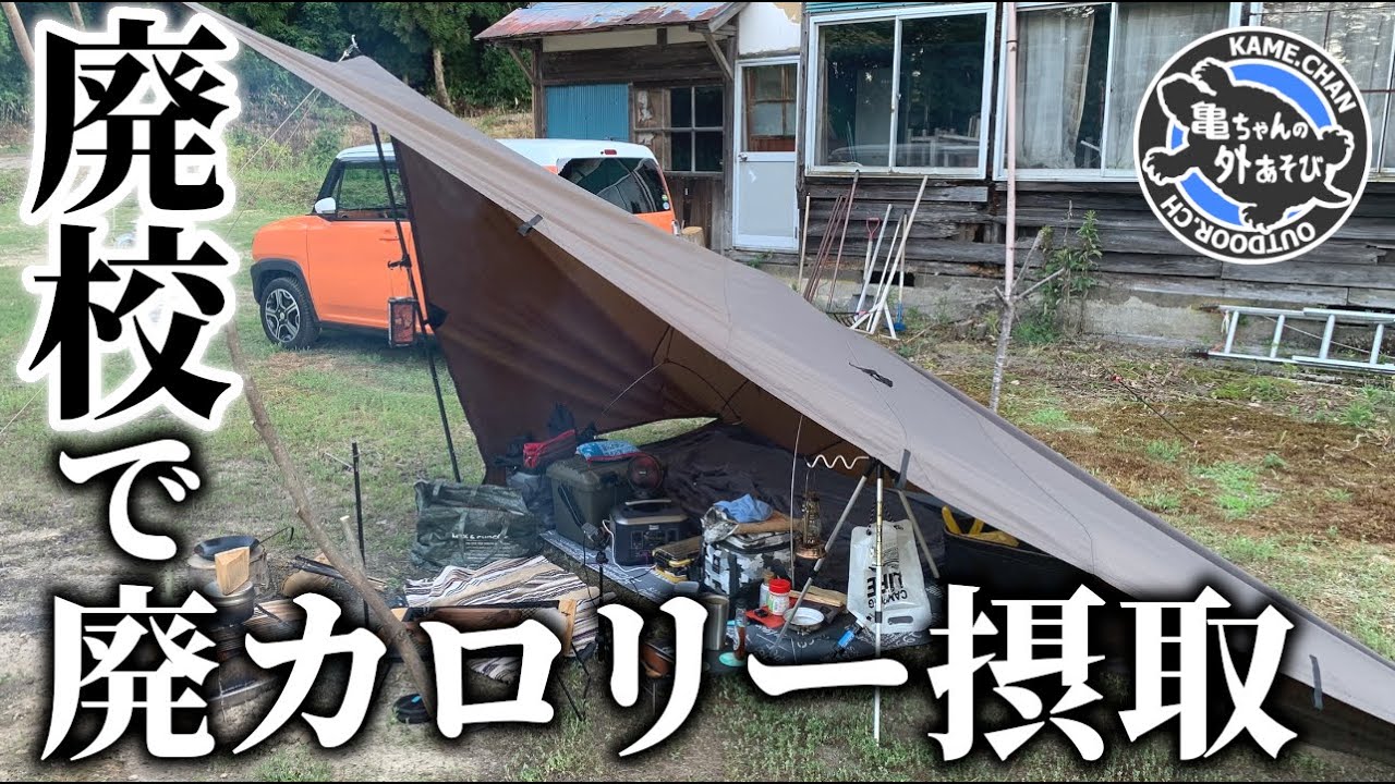 廃校でひとり、直火で廃カロリー摂取するソロキャンプ【内山分校キャンプ場】