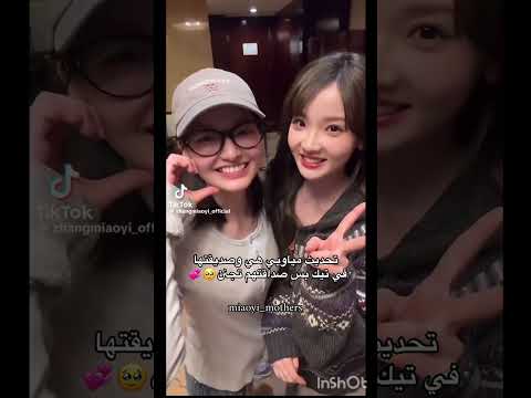تحبين مياويي حسابنا لك   تشانغ مياويي مياويي فانز مياويي بنات مياويي